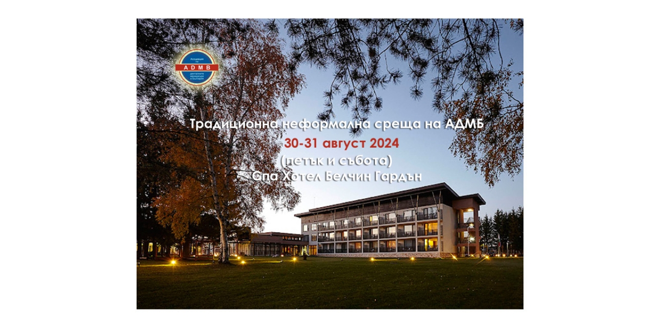 Традиционна неформална среща на АДМБ 30-31 август 2024  (петък и събота) Спа Хотел Белчин Гардън